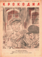 Обложка для Крокодил, 1941 , № 07.pdf